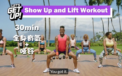 Shaun T熊T - Let's Get Up! 30分钟有氧健身燃脂操 Show Up and Lift Workout【英文字幕】全身 手臂 新手友好