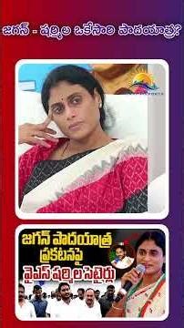 జగన్ - షర్మిల ఒకేసారి పాదయాత్ర?|| RAVI REPORTS ||