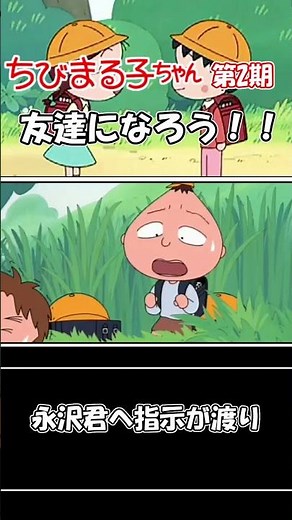 ちびまる子ちゃん第2期アニメ【友達になろう！！】1年生回永沢君、大野くん、杉山君、藤木 #Shorts