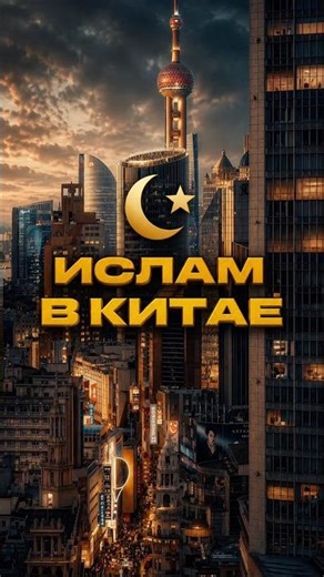 Ислам в Китае 🇨🇳 Мечеть в Шанхае 🕌