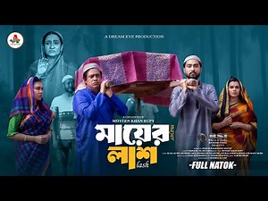Mayer Lash | মায়ের লাশ | Full Natok | Afjal Sujon | Mim | Monira Mithu | Bangla New Natok 2025