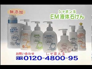 シャボン玉 EM液体石けん ラインナップ篇(15秒)