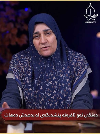 دەنگی ئەو ئافرەتە پێشەنگەی لە بەهەش