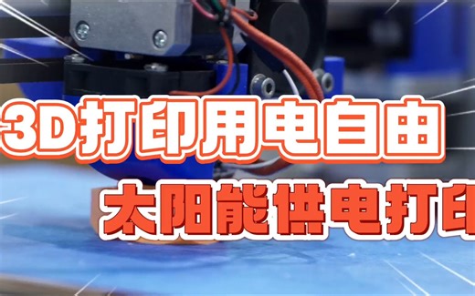3D打印用电自由，太阳能发电给打印机供电