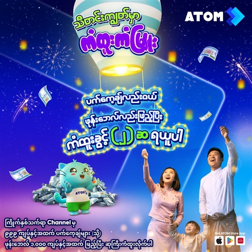 🎉 သီတင်းကျွတ် အချိန်အခါသမယလေးမှာ အက်တမ်မှ ကံထူးကံမြူးပြီး သိန်းပေါင်း (၆,၀၀၀) အထိ ဆွတ်ခူးနိုင်ကြပါစေလို့ ဆုမွန်ကောင်းတောင်းပေးလိုက်ပါတယ်နော်...🎉 သီတင်းကျွတ် အထူးအစီအစဥ်အနေနဲ့ ကြိုက်နှစ်သက်ရာ Channel မှ ၉၉၉ကျပ်နှင့်အထက် ပက်ကေ့ချ်ပဲဝယ်ဝယ်၊ ဖုန်းဘေလ် ၁,၀၀၀ကျပ်နှင့်အထက်ပဲဖြည့်ဖြည့် Lucky Ticket ကံထူးခွင့် (၂) ဆ ရရှိမှာနော်... သီတင်းကျွတ် ပရိုမိုးရှင်းကာလအတွင်းမှာ ကြိုက်ရာပက်ကေ့ချ်ဝယ်ယူတိုင်း စတားပွိုင့် (၂) ဆ ရမယ့်အပြင် အပတ်စဉ်ဆု ဖုန်းဘေလ် ၁၀၀,၀၀၀ ကျပ် (၅)ဆု နှင့် လစဥ် သိန်း (၁,၀၀၀)ကျပ် (၆) ဆုကို 