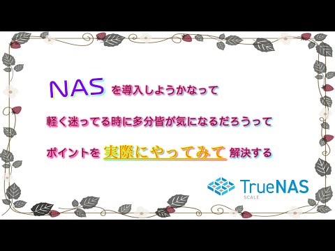 [TrueNAS] We investigated the points that people are likely to be confused about when considering...