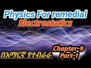 Ethiopian remedial Course Physics Chapter 9 part 1 /Electrostatic /የሪሚድያል ኮርስ ምዕራፍ 10 #remedial