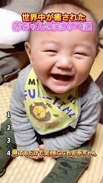 赤ちゃんの笑い声４選 どれが1番可愛いかコメントで教えてね #バズ動画 #赤ちゃん#面白集 #おもしろ #神回 #爆笑 #shorts #funny #切り抜き#かわいい #赤ちゃんのいる生活
