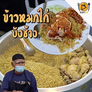 2.9M views · 36K reactions | #ข้าวหมกไก่ #บังช้าง ยืนหนึ่งข้าวหมกไก่...