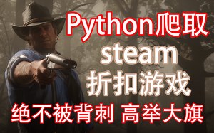 【Python教学】用python制作steam折扣游戏实时采集程序,再也不用担心被背刺了！！（附源代码）