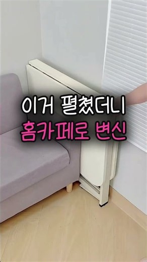 좁은 집이 홈카페로 완벽 변신한 마법식탁?! #접이식테이블 #홈카페 #자취템