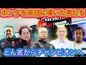 ホンダF1を栄冠に導いた男たち F1日本GP記念