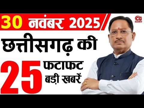 30 November 2025 CG News Today | CG Samachar | Chhattisgarh Breaking News | CM Vishnu Deo Sai News