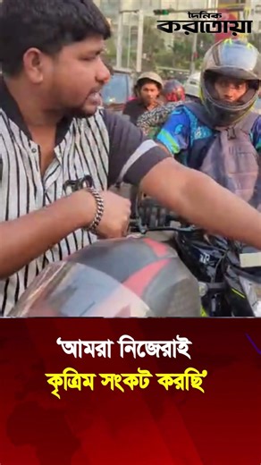 ‘আমরা নিজেরাই কৃত্রিম সংকট করছি’ #petrol #dailykaratoa