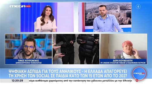 Ψηφιακή ασπίδα για τους ανήλικους - Η Ελλάδα απαγορεύει τη χρήση των social σε παιδιά κάτω των 15 ετών από το 2027
