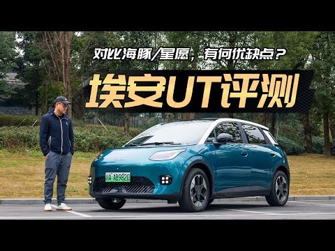 10万级小车黑马？埃安UT空间、驾控、智能全解析