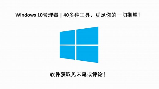 Windows 10管理器 40多种工具，满足你的一切期望！