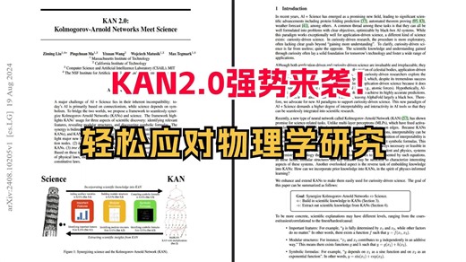 爆火神经网络架构KAN更新2.0！研究者可专属定制，轻松应对经典物理学研究！ -人工智能/深度学习/机器学习