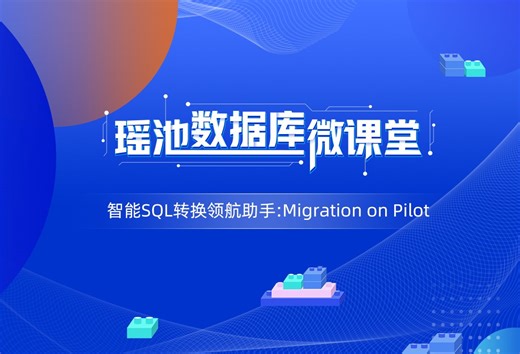 阿里云瑶池数据库微课堂 | 体验智能SQL转换领航助手Migration on Pilot