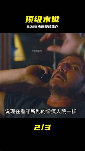 2023最新天花板喪尸國度《最后生還者》第一季震撼來襲，3/1集 #最后生还者 #末世片 #丧尸 #影视解说 #高能瞬间