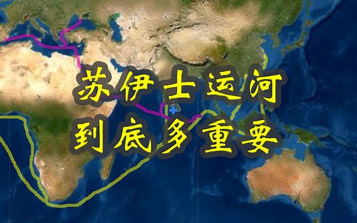 苏伊士运河一堵，全世界为啥这么着急？