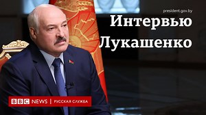 1.8M views · 16K reactions | "Вырежем всех мерзавцев, которых вы финансировали". Интервью Лукашенко Би-би-си. Полная версия на следующей неделе. | BBC News Russian | Facebook