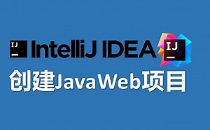 03-2 9分钟零基础入门在idea中创建javaweb项目