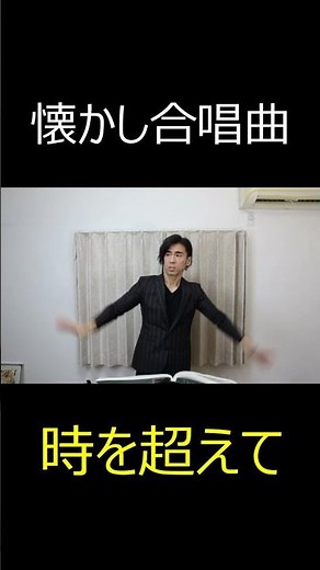 懐かし合唱曲「時を越えて」#Shorts