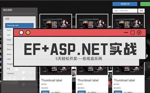 【高效开发】使用EntityFramework框架 ASP.NET制作”在线音乐网“