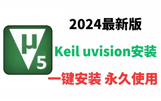 【2024版】最新Keil uvision5下载安装使用教程，三分钟手把手教，非常简单！Keil uVision5汉化，Keil5新建工程教程【附安装包，密钥】
