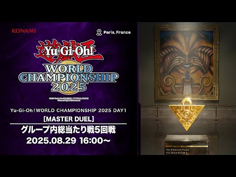 【マスターデュエルの部】Yu-Gi-Oh! World Championship 2025 / DAY1
