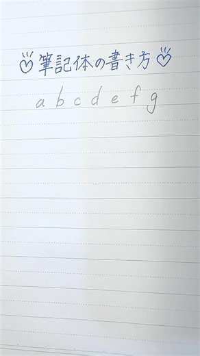 小文字a～gの筆記体の書き方