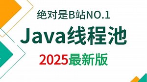 2025年B站讲的最好的Java多线程实战全套教程，一周学完多线程与高并发所有核心知识点，让你少走99%弯路！