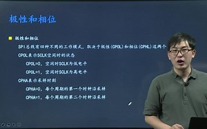 一小时搞定 SPI通信原理及应用---武立鑫武老师在线课堂