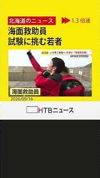 水難事故から命を救う「海面救助員」 若き海上保安官が試験に挑む きっかけは知床沖観光船の沈没事故