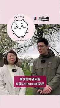 Chiikawa熱潮｜香港尖沙咀Pop up store｜真粉絲、排隊黨與黃牛黨，可以點分呢？