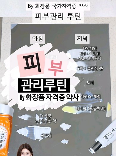 화장품이랑 여드름 연고 어떤 순서로 써야해요? 라는 질문이 정말 많았었어요!! 팔로워분들이 질문 주시는 내용으로 보통 컨텐츠를 만드는데... 아이고... 이걸 앉아서 설명하자니 너무 재미가 없는거 있죠 😂 그래서 저 거울사서 슥슥 화장품 문질러서 정리했어요 💕 쉽게 이해가 되셨길 바랍니다. 그 와중에 아직도 촬영초보라 구석탱이에 쌩얼이 나와버렸는데 🫠 아이참... 쌩얼이어두 모른척 영상 내용 봐주시기! 좋은 내용 팔로워분들께 쉽게 설명드리기 위해 늘 고민하겠습니다. 쉽다고 부정확한건 용납할 수 없어요 🔥 제가 공부하고, 논문 뒤지는걸 좋아서 여성건강뿐만 아니라 화장품 공부까지 섭렵했거든요! 그 외에도... 이것저것 공부 많이합니다 😂 약사는 다 알아야죠 ~~~! 공부한 거 안 아깝게 질문 많이 해주시구요! 사용한 제 제품들은 궁금하신 분들을 위해 댓글에 남겨놓겠습니다. 🫶 모두 좋은 밤 되세요 ~~~~! #화장품 #피부관리 #피부 #피부케어 #영양제상담