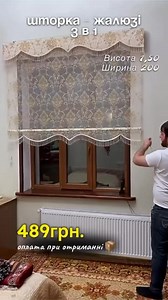 245K views · 1.4K reactions | ЗАМОВИТИ (каталог)  https://tinyurl.com/SkladOptCin ✅ накладний платіж БЕЗ предоплати ✅ Обмін та повернення протягом 14 днів #шторка #тюль #занавес #вікно #навікно #длявікна #римськіштори | Sklad Optovih Cin | Facebook