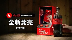 這…有點熟悉又不太一樣的身影… 難道 4…​ ​ 是全新「可口可樂」 ZERO SUGAR！​ 不只有新配方、新包裝，​ 還有「美」聲互動收藏盒限量登場​😍😍😍 真心不騙，只送不賣！​ ​ 怎麼送？先讓我們賣個關子 ​🦖💥🦖💥🦖💥 現在新「可口可樂」ZERO SUGAR先喝起來就對啦​ #可口可樂 #zerosugar​ #難道4最好喝的Coke​ #新包裝正啦 | Coca-Cola