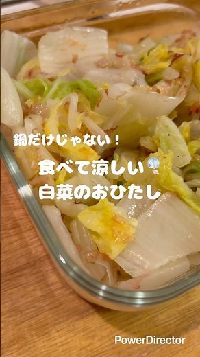 食べて涼しい🎐白菜のおひたし🥬