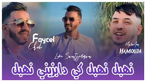 87 reactions · 19 shares | Jdid cheb faycel chole ft hamouda mardon 2025 نهبل نهبل من دابزيني نهبل #music #إدمان | Dj-Mimoun Saida | Facebook