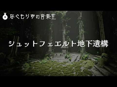 【フリーBGM】地下遺跡の曲『シュットフェルト地下遺構』【遺跡/ダンジョン/地下】