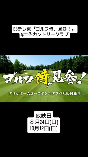 土佐カントリークラブ【公式】 on Instagram: "BSテレ東『ゴルフ侍、見参！』@土佐カントリークラブ 当クラブ会員が平石武則プロとガチンコ勝負！！ 吉村祐介さま【放映日：８月24日(日)】 三好一男さま【放映日：10月12日(日)】 ぜひご覧ください🙂 #土佐カントリークラブ #室戸コース #桂浜コース #足摺コース #ゴルフ #高知 #ゴルフ好き #ゴルフ男子 #ゴルフ女子 #ゴルフ侍"