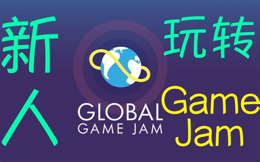 【新手必看】GameJam攻略手册--新手入门篇