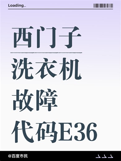 西门子洗衣机故障代码E36故障原因分析