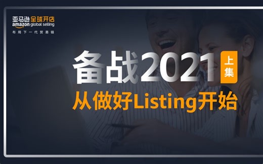 【Listing从头学】备战2021从做好Listing开始