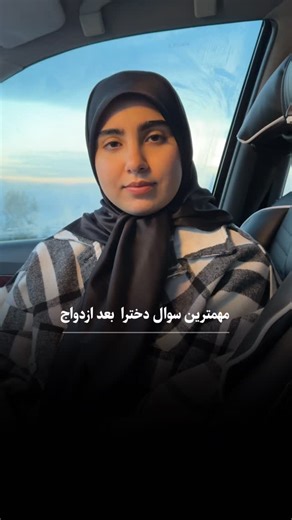 ‎نسترن کریمی| آموزش انتخاب همسر به زبان ساده‎ on Instagram‎: "سوال مهم دخترا بعد ازدواج @nastaran_karimi_ خانم شاغل باشه یا خانه دار فرقی نداره ، بعد از عقد هزینه ای به عنوان نفقه باید به خانم داده بشه و از نظر شرعی و قانونی بعد از عقد نامزد شما خانواده شماست و بار ها دختر هایی رو دیدم که برای مخارجشون نه از سمت پدر نه همسر حمایت نمیشدن چون خانواده وظیفه همسر میدونست و همسر وظیفه خانوادش اما واقعیت اینه باید تو این شرایط به هم کمک کنیم دختر ها باید بدونن تو این شرایط بد اقتصادی نباید به نامزدشون