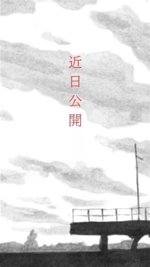 ジッタリン・ジン / なつまつり 2026 MV全編初公開 作•画 松本大洋
