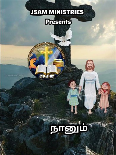 #JSAM Ministries/ இயேசுவும் நானும்/Episode - 54"