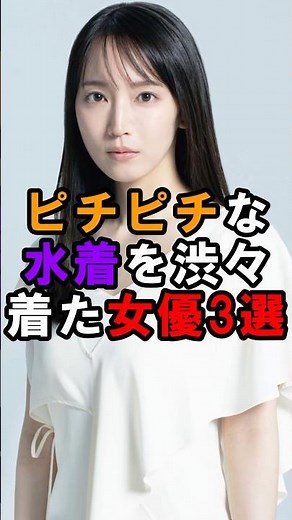 ピチピチな水着を着る女優3選#吉岡里帆